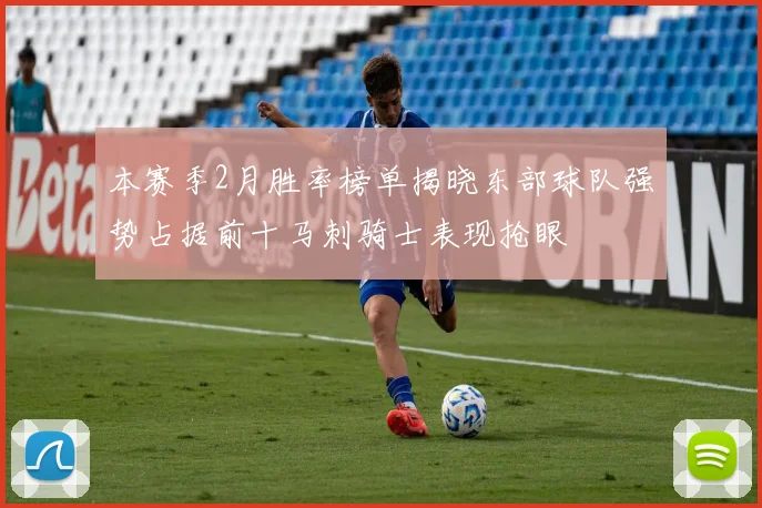 本赛季2月胜率榜单揭晓东部球队强势占据前十马刺骑士表现抢眼