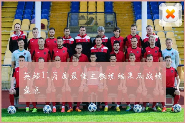 英超11月度最佳主教练结果及战绩盘点